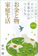 この習慣さえあればいい 「幸福な心」のつくり方vol.5「お金と物」「家庭生活」 植西 聰