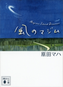 風のマジム【期間限定価格(夏☆電書2020 講談社文庫「TOP100」フェア)】 原田マハ