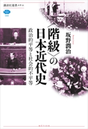 〈階級〉の日本近代史 政治的平等と社会的不平等 坂野潤治