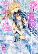 愛と追憶のマリアージュ【期間限定価格(夏☆電書2021 愛され花嫁ウェディングフェア)】 麻生ミカリ/サマミヤアカザ