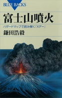 富士山噴火 ハザードマップで読み解く「Xデー」 鎌田浩毅