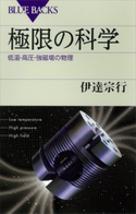 極限の科学 低温・高圧・強磁場の物理 伊達宗行