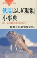低温「ふしぎ現象」小事典 0℃~絶対零度で何が起こるか? 低温工学・超電導学会