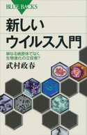 新しいウイルス入門 単なる病原体でなく生物進化の立役者? 武村政春