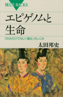 エピゲノムと生命 DNAだけでない「遺伝」のしくみ 太田邦史