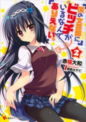 僕の文芸部にビッチがいるなんてありえない。2 赤福大和/朝倉はやて