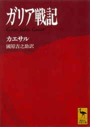 ガリア戦記 ｇａｉｕｓ ｊｕｌｉｕｓ ｃａｅｓａｒ カエサル 國原吉之助 人文 社会科学 人文 社会科学 その他 電子書籍で本 小説を読むならmusic Jp No