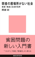 弱者の居場所がない社会 貧困・格差と社会的包摂【期間限定価格(夏☆電書2020 現代新書レーベルフェア 第一弾「人生のヒント」)】 阿部彩