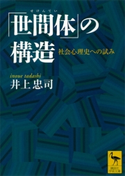 「世間体」の構造 社会心理史への試み 井上忠司