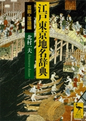 江戸東京地名辞典 芸能・落語編 北村一夫