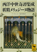 西洋中世奇譚集成 妖精メリュジーヌ物語 クードレット/松村剛