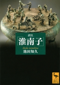 訳注『淮南子』 増補改訂版【電子書籍】 池田知久