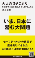 大人のひきこもり 本当は「外に出る理由」を探している人たち 池上正樹