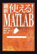 最新 使える!MATLAB 青山貴伸/蔵本一峰/森口肇