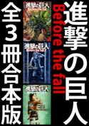進撃の巨人 Before the fall 全3冊合本版 諫山創/涼風涼/THORES柴本