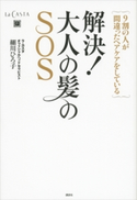 解決! 大人の髪のSOS 9割の人が間違ったヘアケアをしている 細川ひろ子