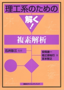 理工系のための 解く!複素解析 石井彰三/安岡康一/植之原裕行/宮本智之