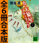 真・天狼星ゾディアック 全6冊合本版 栗本薫