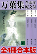万葉集 全訳注原文付 全4冊合本版 中西進