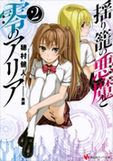 揺り籠の悪魔と零のアリア2【期間限定価格(夏☆電書2020 3巻未満! サクッと楽しいラノベフェア)】 穂村健人/黒銀