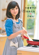 小倉優子の毎日ほめられ ごはん【期間限定価格(春のレシピ本フェア)】 小倉優子