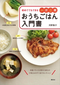 おうちごはん入門書 初めてでもできる一汁二菜 河野雅子