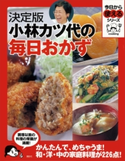 決定版 小林カツ代の毎日おかず 小林カツ代