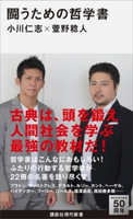 闘うための哲学書【期間限定価格(夏☆電書2020 現代新書レーベルフェア 第一弾「人生のヒント」)】 小川仁志/萱野稔人