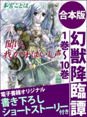 幻獣降臨譚 1巻~10巻 合本版 電子書籍オリジナル書き下ろしショートストーリー付き 本宮ことは/池上紗京
