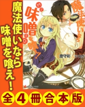 魔法使いなら味噌を喰え! 全4冊合本版 澄守彩/シロウ