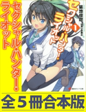 セクシャル・ハンター・ライオット 全5冊合本版 築地俊彦/はましま薫夫