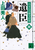 遺臣 百万石の留守居役(四) 上田秀人