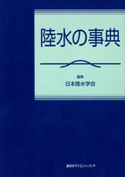 陸水の事典 日本陸水学会