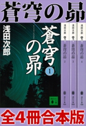 蒼穹の昴 全4冊合本版【期間限定価格(夏☆電書2020 一気読み!合本フェア 第1期(フィクション))】 浅田次郎
