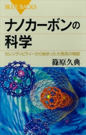 ナノカーボンの科学 セレンディピティーから始まった大発見の物語 篠原久典