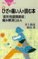 新・ひざの痛い人が読む本 「変形性膝関節症」痛み解消Q&A 井上和彦/福島茂