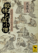 殿様と鼠小僧 松浦静山『甲子夜話』の世界 氏家幹人