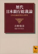 歴代日本銀行総裁論 日本金融政策史の研究 吉野俊彦
