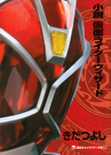 小説 仮面ライダーウィザード きだつよし/石ノ森章太郎