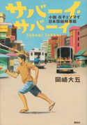 サバーイ・サバーイ 小説 在チェンマイ日本国総領事館 岡崎大五