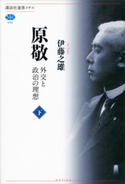 原敬 外交と政治の理想(下) 伊藤之雄