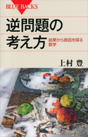 逆問題の考え方 結果から原因を探る数学 上村豊