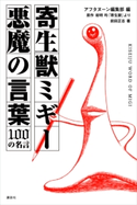 寄生獣ミギー 悪魔の言葉 100の名言 アフタヌーン編集部/前田正志/岩明均
