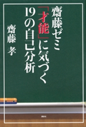 齋藤ゼミ 「才能」に気づく19の自己分析 齋藤 孝