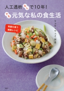 人工透析なしで10年! でも元気な私の食生活 腎臓を養う雑穀レシピ リュウ・ウェイ