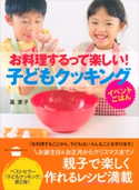 お料理するって楽しい! 子どもクッキング イベントごはん 葛恵子