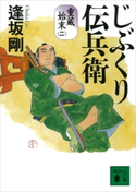 じぶくり伝兵衛 重蔵始末(二)【期間限定価格(吉川英治文学賞フェア)】 逢坂剛