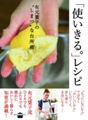 「使いきる。」レシピ 有元葉子の”しまつ”な台所術 有元葉子