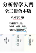 分析哲学入門 全三冊合本版【期間限定価格(冬☆電書2021 一気読み!合本フェア 第4期(ノンフィクション))】 八木沢敬
