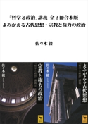 「哲学と政治」講義全2冊合本版 よみがえる古代思想・宗教と権力の政治 佐々木毅